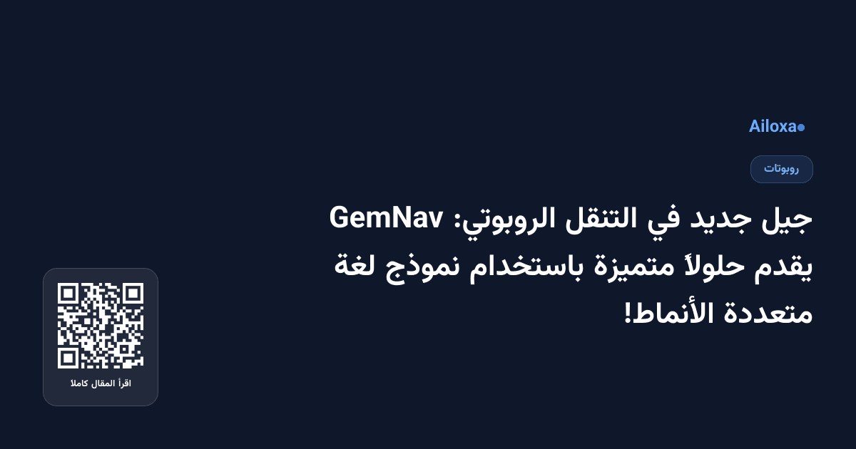 جيل جديد في التنقل الروبوتي: GemNav يقدم حلولاً متميزة باستخدام نموذج لغة متعددة الأنماط!