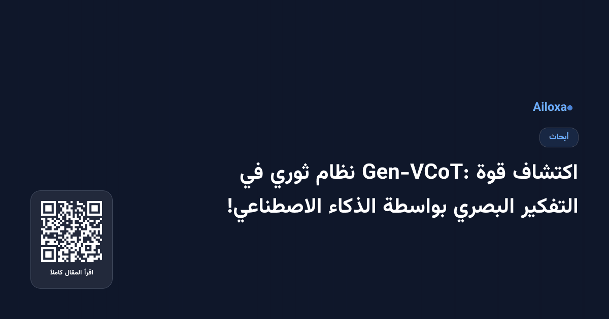 اكتشاف قوة Gen-VCoT: نظام ثوري في التفكير البصري بواسطة الذكاء الاصطناعي!