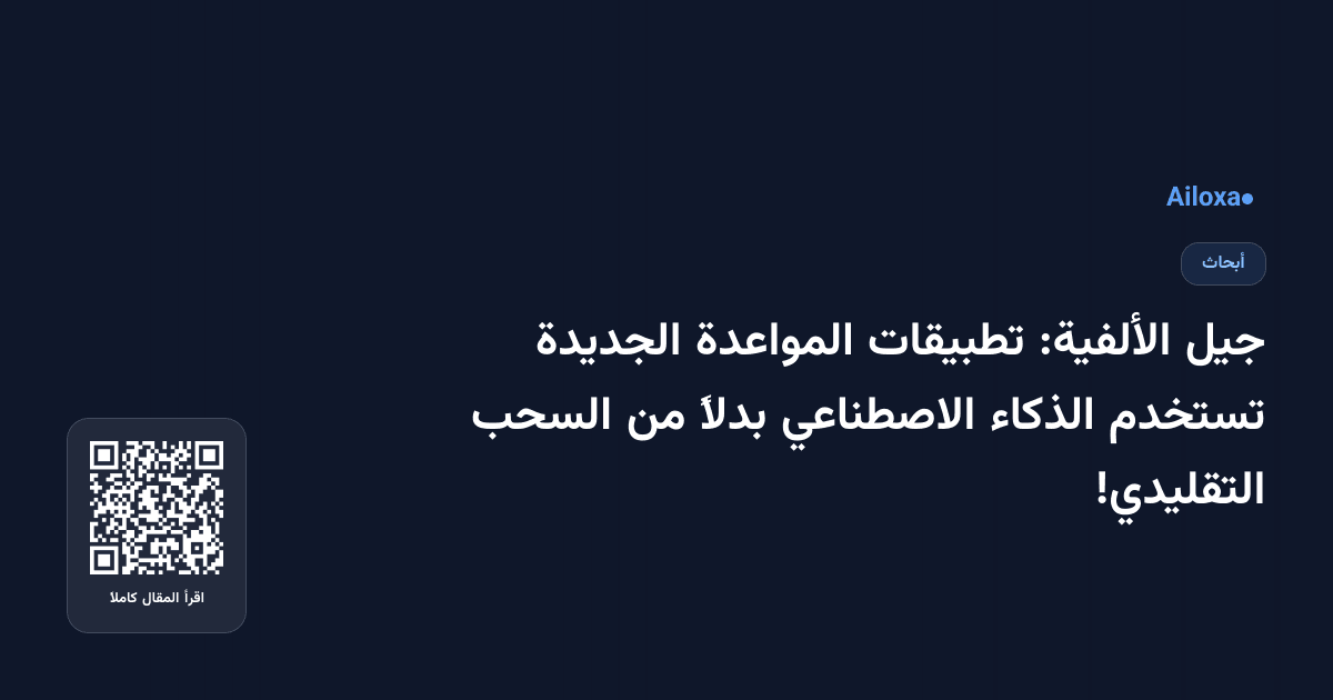جيل الألفية: تطبيقات المواعدة الجديدة تستخدم الذكاء الاصطناعي بدلاً من السحب التقليدي!