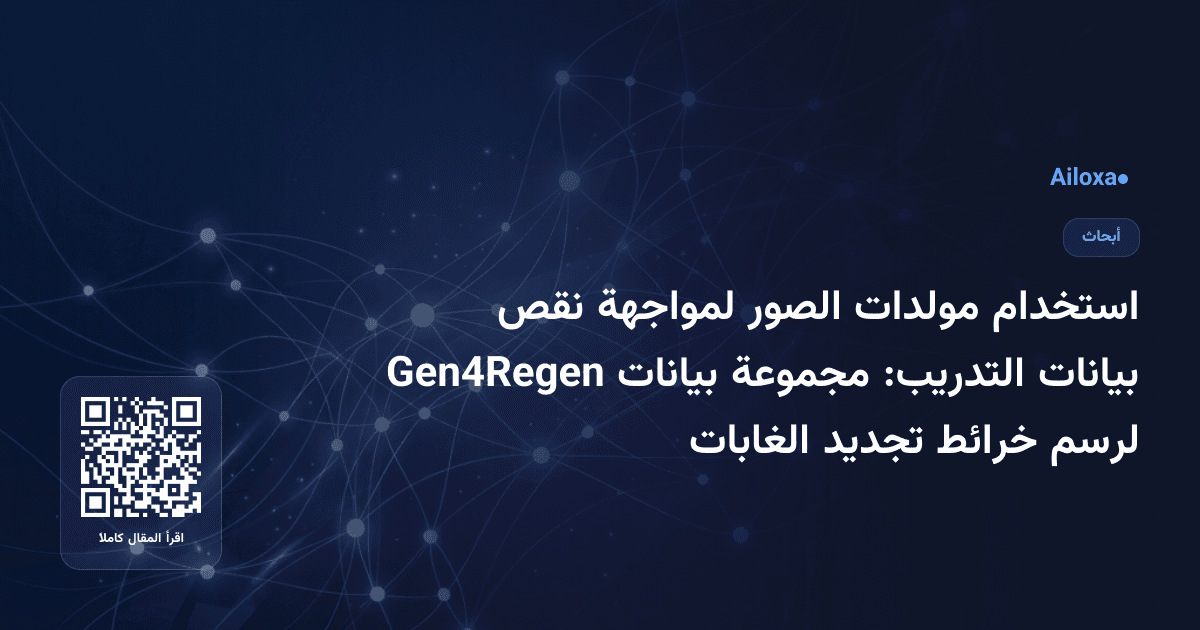 استخدام مولدات الصور لمواجهة نقص بيانات التدريب: مجموعة بيانات Gen4Regen لرسم خرائط تجديد الغابات