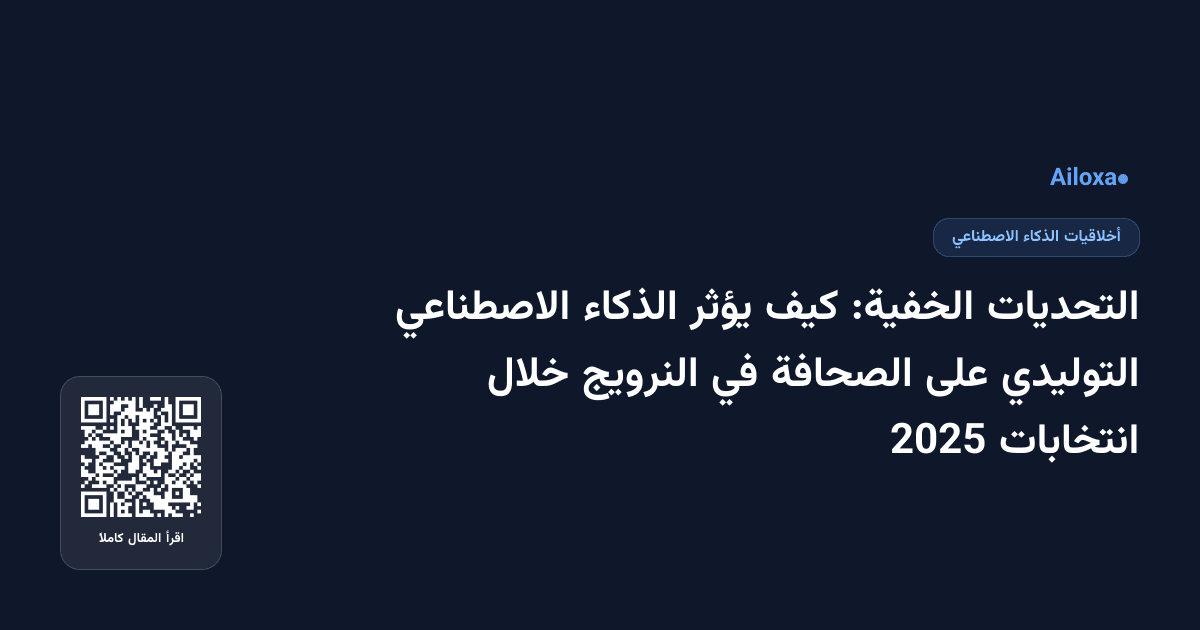 التحديات الخفية: كيف يؤثر الذكاء الاصطناعي التوليدي على الصحافة في النرويج خلال انتخابات 2025