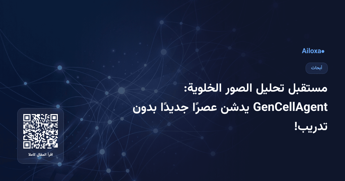 مستقبل تحليل الصور الخلوية: GenCellAgent يدشن عصرًا جديدًا بدون تدريب!