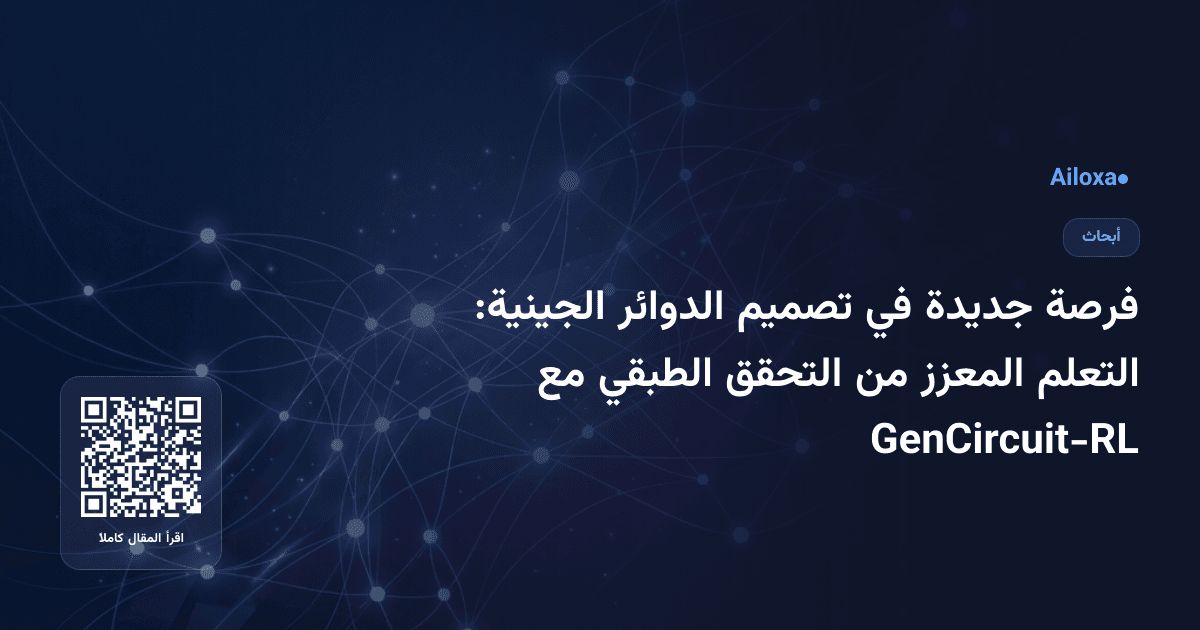 فرصة جديدة في تصميم الدوائر الجينية: التعلم المعزز من التحقق الطبقي مع GenCircuit-RL
