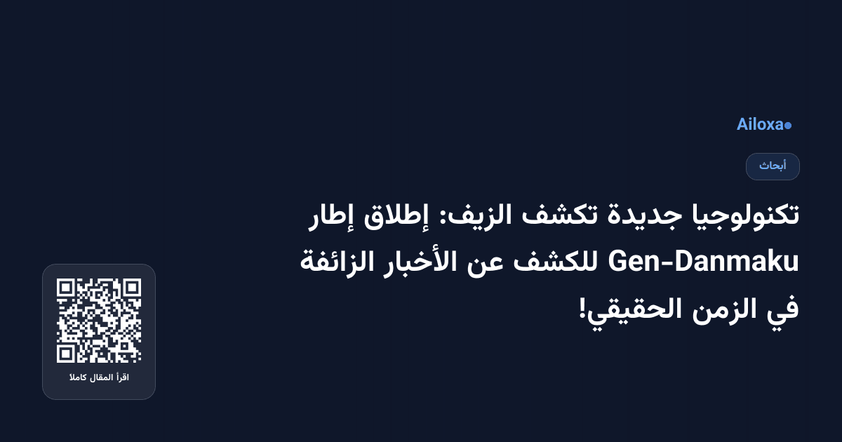 تكنولوجيا جديدة تكشف الزيف: إطلاق إطار Gen-Danmaku للكشف عن الأخبار الزائفة في الزمن الحقيقي!