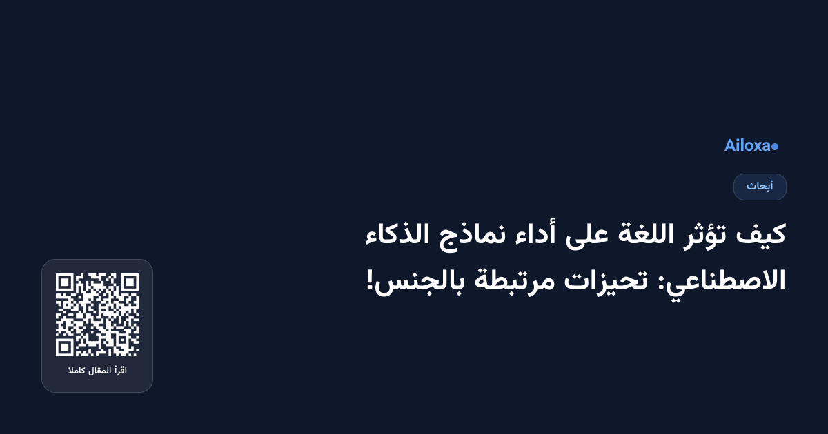 كيف تؤثر اللغة على أداء نماذج الذكاء الاصطناعي: تحيزات مرتبطة بالجنس!