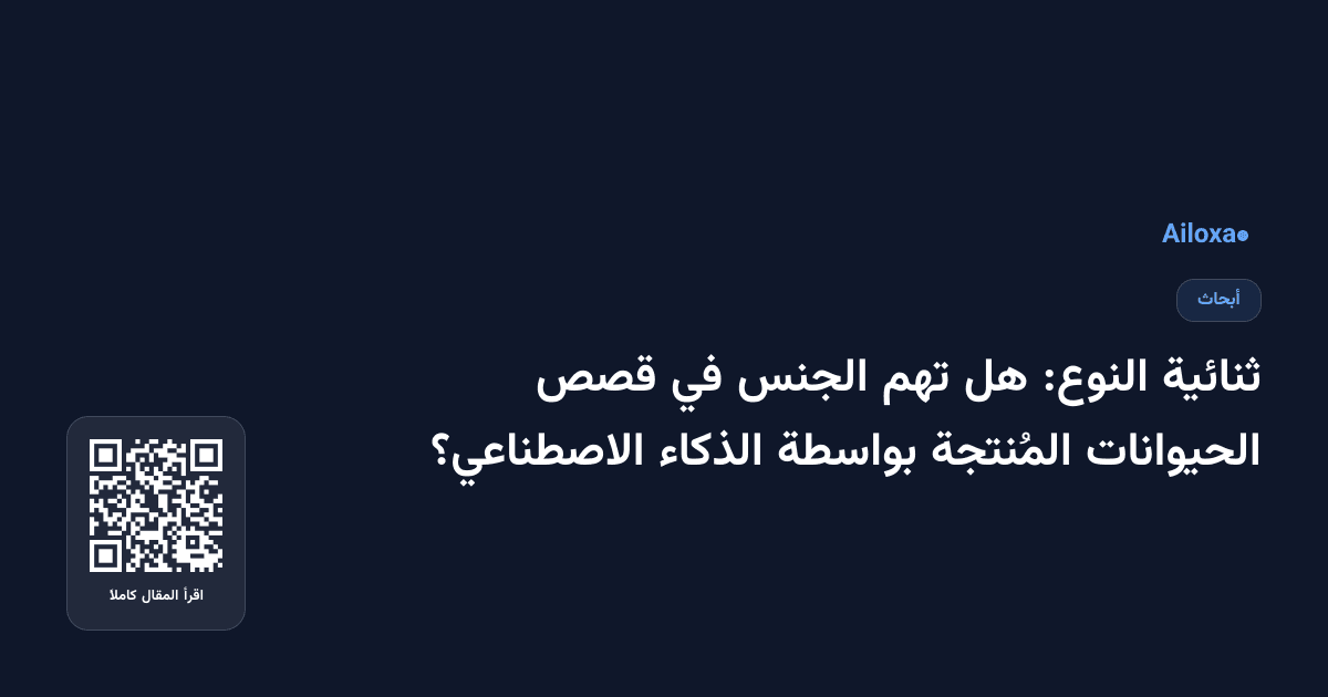 ثنائية النوع: هل تهم الجنس في قصص الحيوانات المُنتجة بواسطة الذكاء الاصطناعي؟