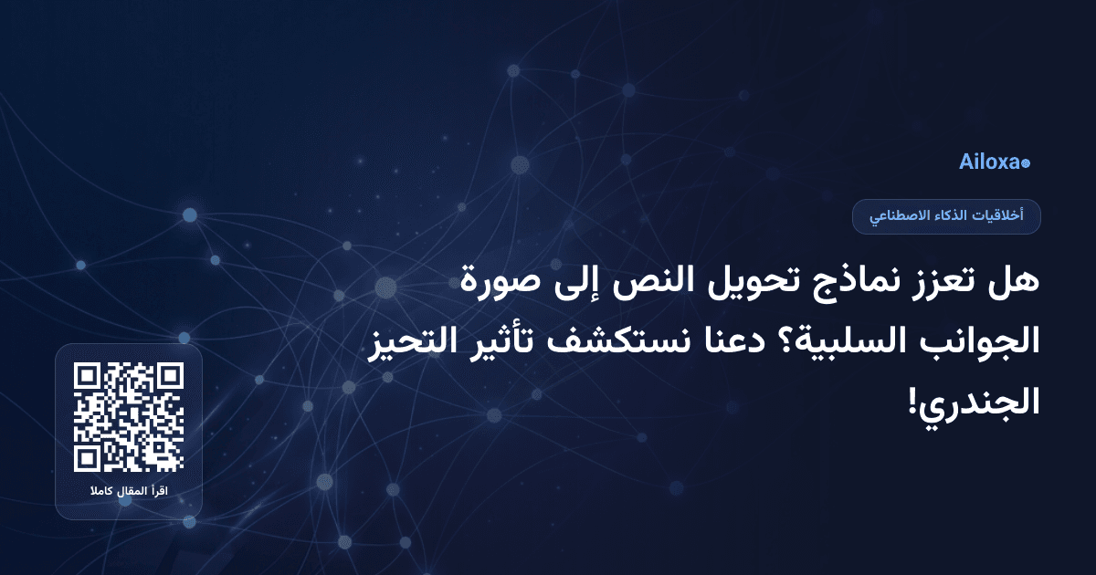 هل تعزز نماذج تحويل النص إلى صورة الجوانب السلبية؟ دعنا نستكشف تأثير التحيز الجندري!