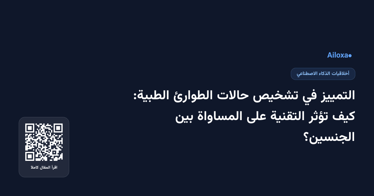 التمييز في تشخيص حالات الطوارئ الطبية: كيف تؤثر التقنية على المساواة بين الجنسين؟