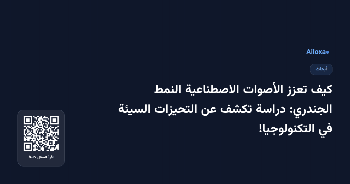 كيف تعزز الأصوات الاصطناعية النمط الجندري: دراسة تكشف عن التحيزات السيئة في التكنولوجيا!