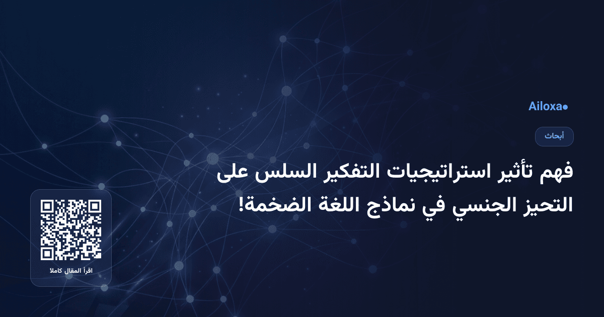 فهم تأثير استراتيجيات التفكير السلس على التحيز الجنسي في نماذج اللغة الضخمة!