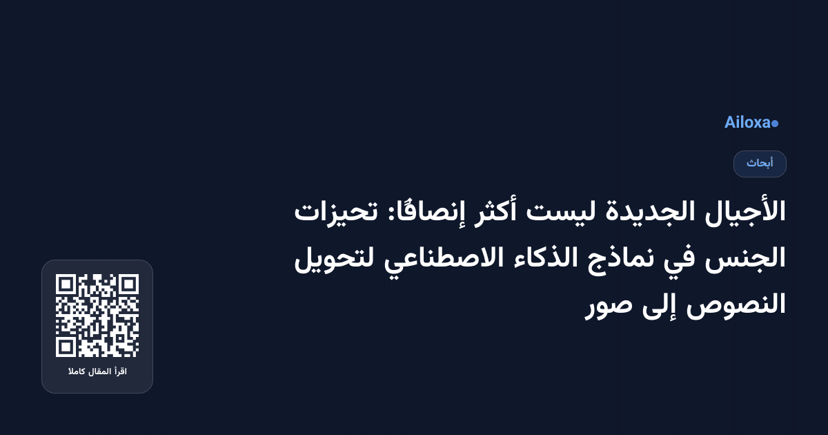 الأجيال الجديدة ليست أكثر إنصافًا: تحيزات الجنس في نماذج الذكاء الاصطناعي لتحويل النصوص إلى صور