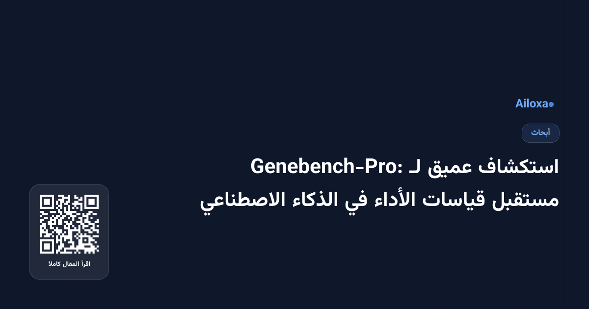 استكشاف عميق لـ Genebench-Pro: مستقبل قياسات الأداء في الذكاء الاصطناعي