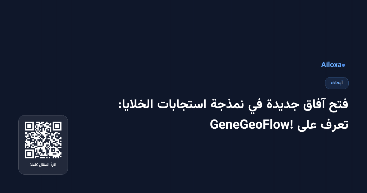فتح آفاق جديدة في نمذجة استجابات الخلايا: تعرف على GeneGeoFlow!