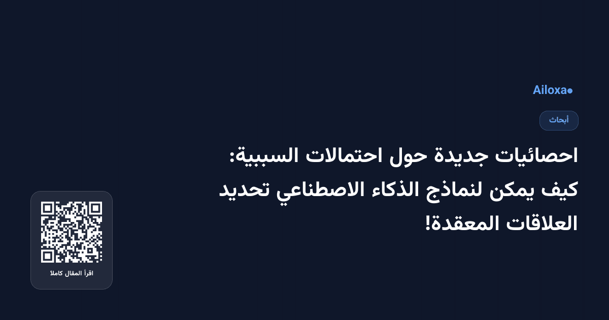 احصائيات جديدة حول احتمالات السببية: كيف يمكن لنماذج الذكاء الاصطناعي تحديد العلاقات المعقدة!