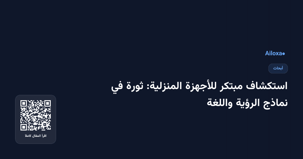 استكشاف مبتكر للأجهزة المنزلية: ثورة في نماذج الرؤية واللغة