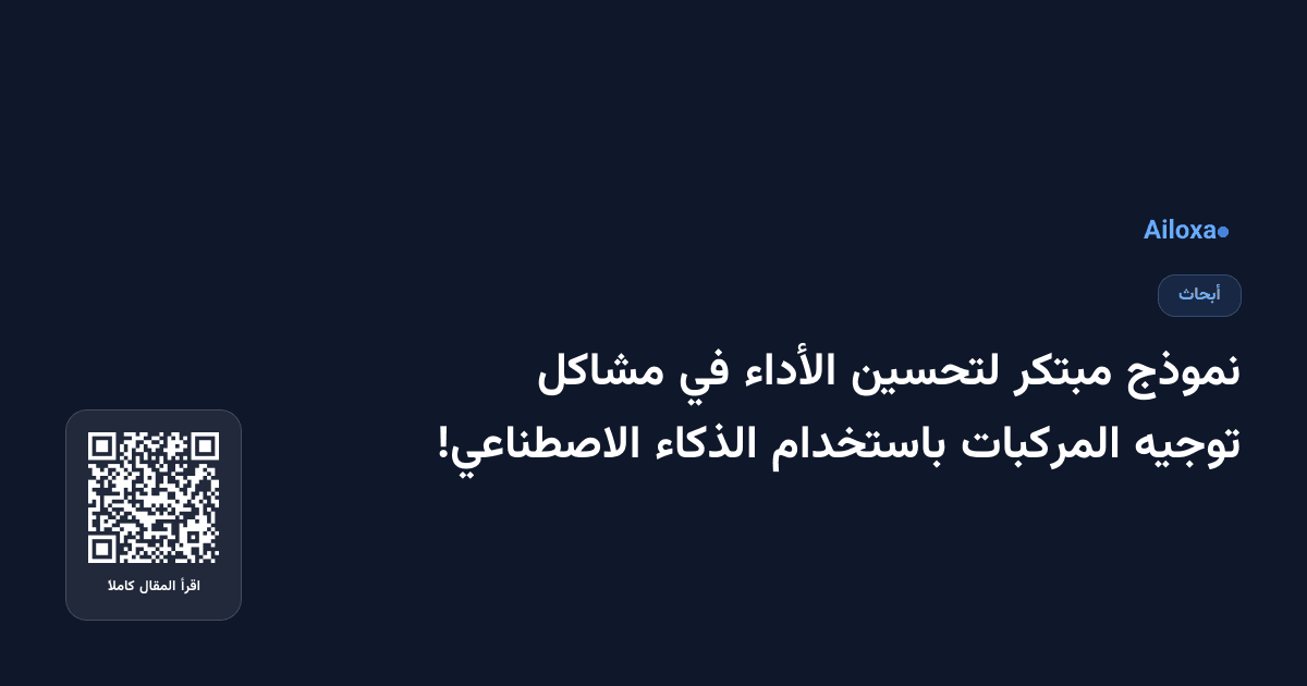 نموذج مبتكر لتحسين الأداء في مشاكل توجيه المركبات باستخدام الذكاء الاصطناعي!