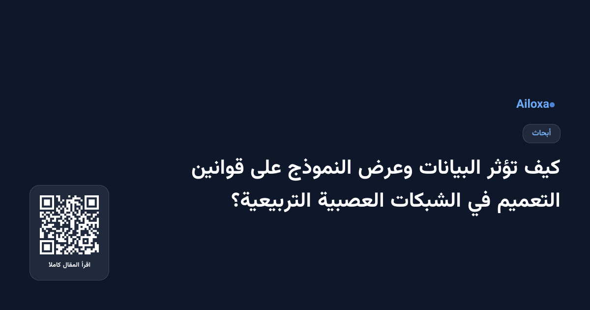 كيف تؤثر البيانات وعرض النموذج على قوانين التعميم في الشبكات العصبية التربيعية؟