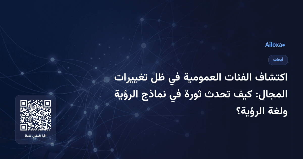 اكتشاف الفئات العمومية في ظل تغييرات المجال: كيف تحدث ثورة في نماذج الرؤية ولغة الرؤية؟