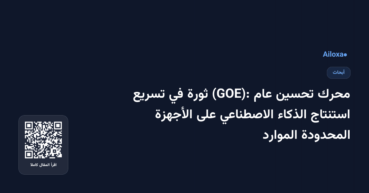 محرك تحسين عام (GOE): ثورة في تسريع استنتاج الذكاء الاصطناعي على الأجهزة المحدودة الموارد