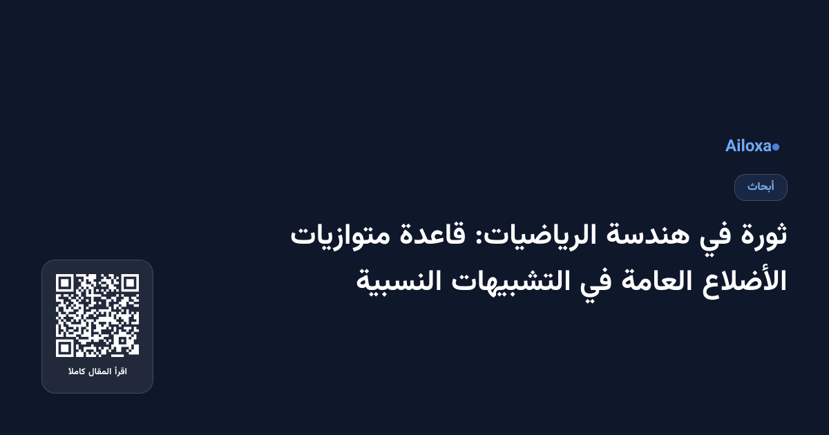 ثورة في هندسة الرياضيات: قاعدة متوازيات الأضلاع العامة في التشبيهات النسبية