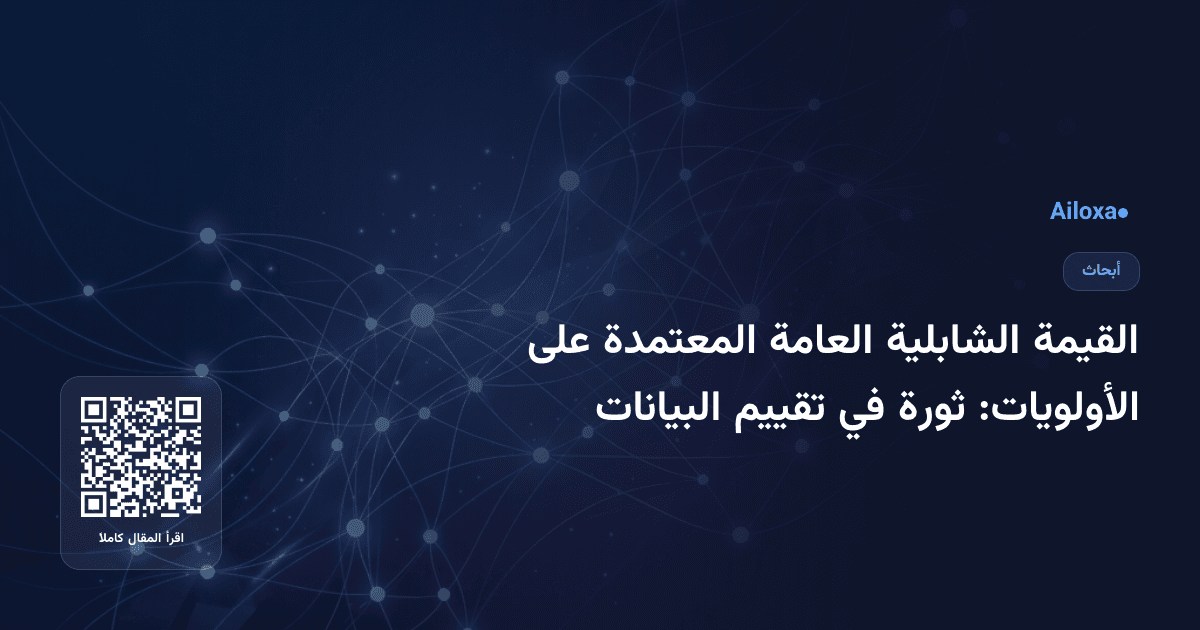 القيمة الشابلية العامة المعتمدة على الأولويات: ثورة في تقييم البيانات