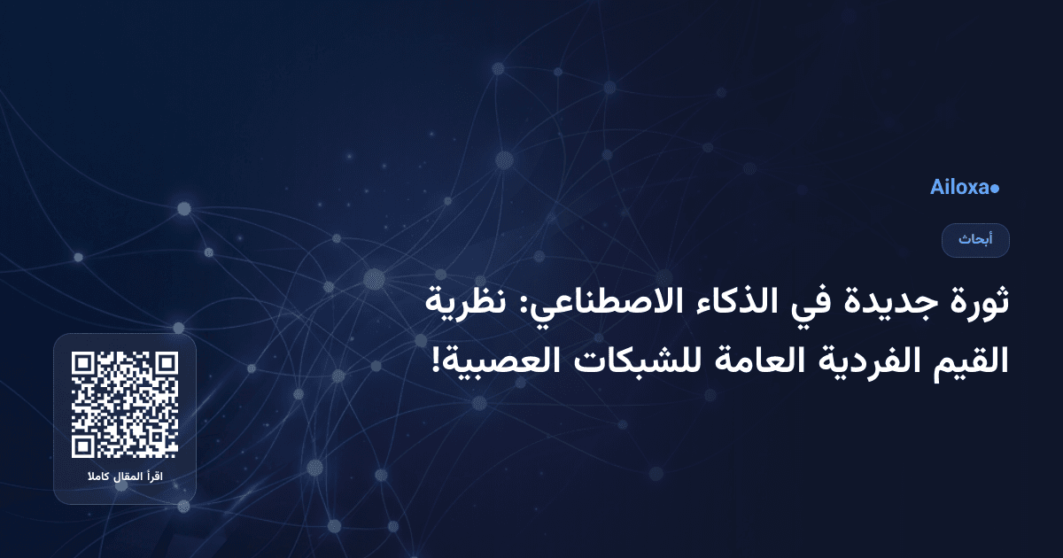 ثورة جديدة في الذكاء الاصطناعي: نظرية القيم الفردية العامة للشبكات العصبية!