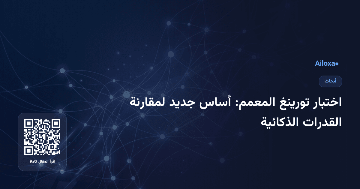 اختبار تورينغ المعمم: أساس جديد لمقارنة القدرات الذكائية