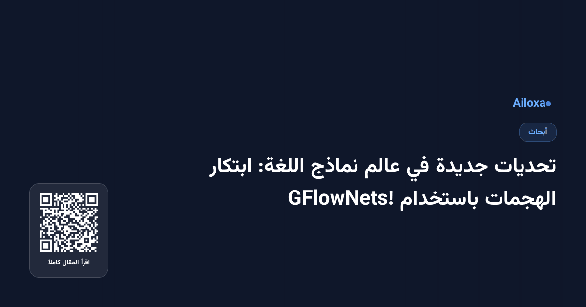 تحديات جديدة في عالم نماذج اللغة: ابتكار الهجمات باستخدام GFlowNets!