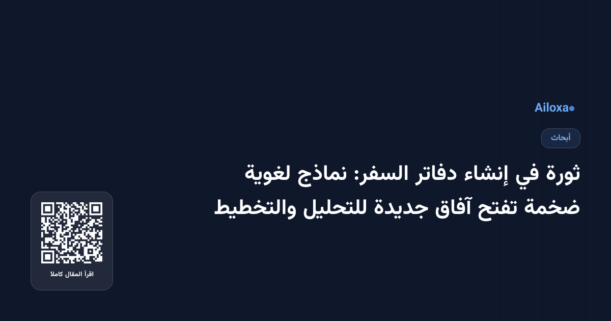 ثورة في إنشاء دفاتر السفر: نماذج لغوية ضخمة تفتح آفاق جديدة للتحليل والتخطيط