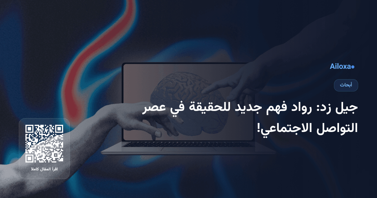 جيل زد: رواد فهم جديد للحقيقة في عصر التواصل الاجتماعي!