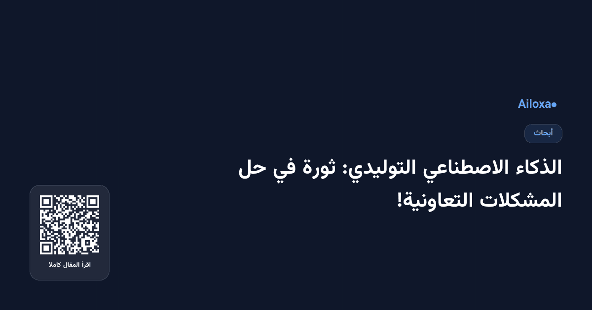 الذكاء الاصطناعي التوليدي: ثورة في حل المشكلات التعاونية!