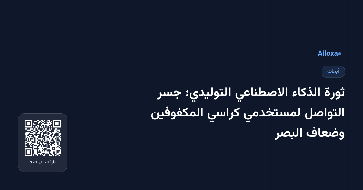 ثورة الذكاء الاصطناعي التوليدي: جسر التواصل لمستخدمي كراسي المكفوفين وضعاف البصر