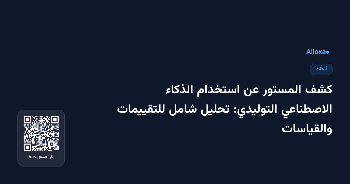 كشف المستور عن استخدام الذكاء الاصطناعي التوليدي: تحليل شامل للتقييمات والقياسات
