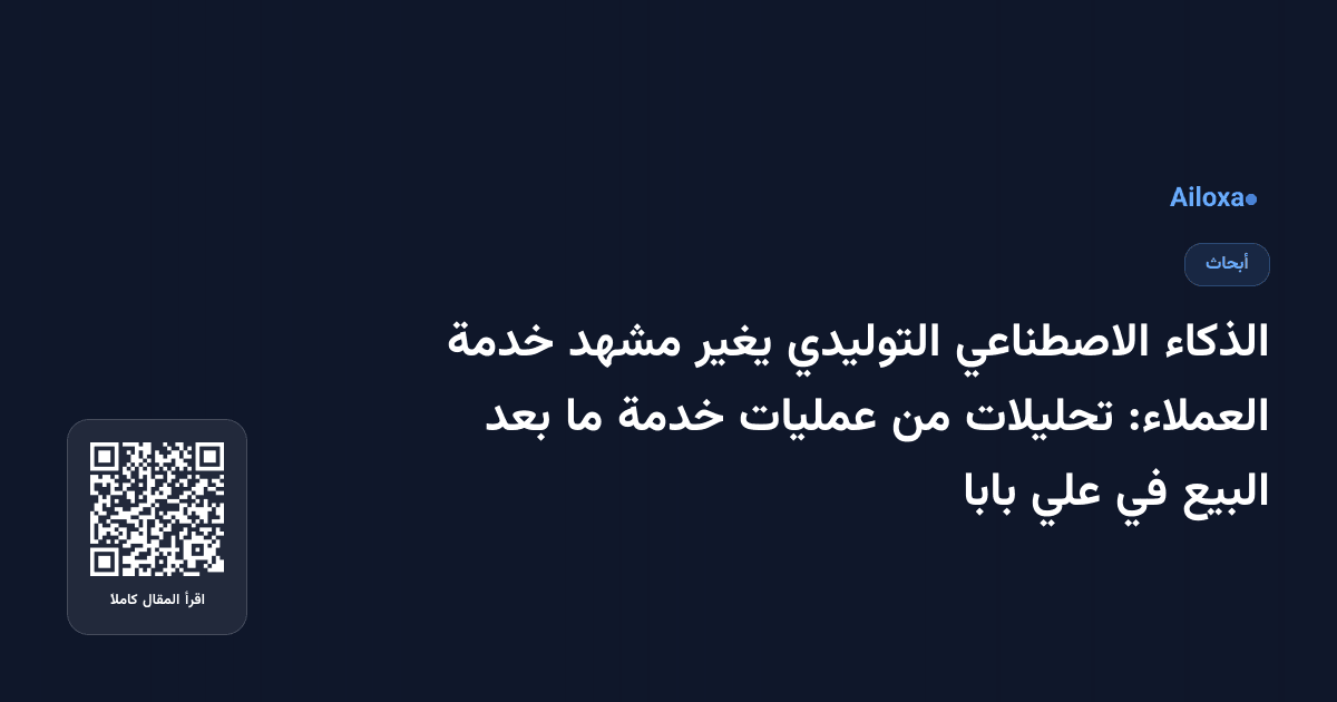 الذكاء الاصطناعي التوليدي يغير مشهد خدمة العملاء: تحليلات من عمليات خدمة ما بعد البيع في علي بابا