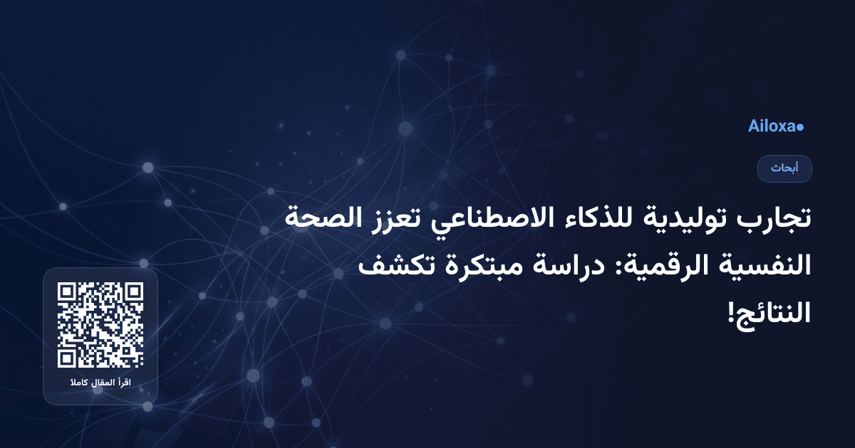 تجارب توليدية للذكاء الاصطناعي تعزز الصحة النفسية الرقمية: دراسة مبتكرة تكشف النتائج!