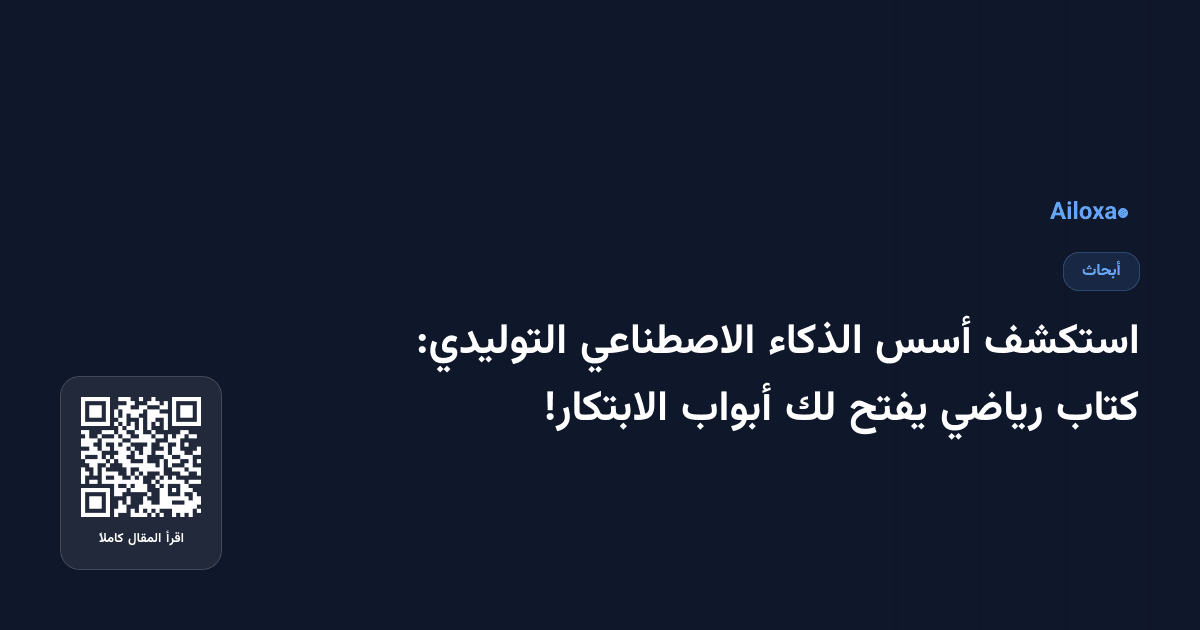 استكشف أسس الذكاء الاصطناعي التوليدي: كتاب رياضي يفتح لك أبواب الابتكار!