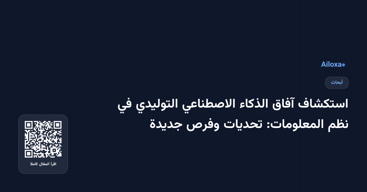 استكشاف آفاق الذكاء الاصطناعي التوليدي في نظم المعلومات: تحديات وفرص جديدة