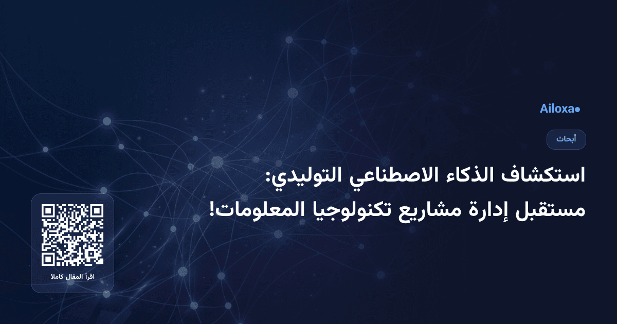 استكشاف الذكاء الاصطناعي التوليدي: مستقبل إدارة مشاريع تكنولوجيا المعلومات!
