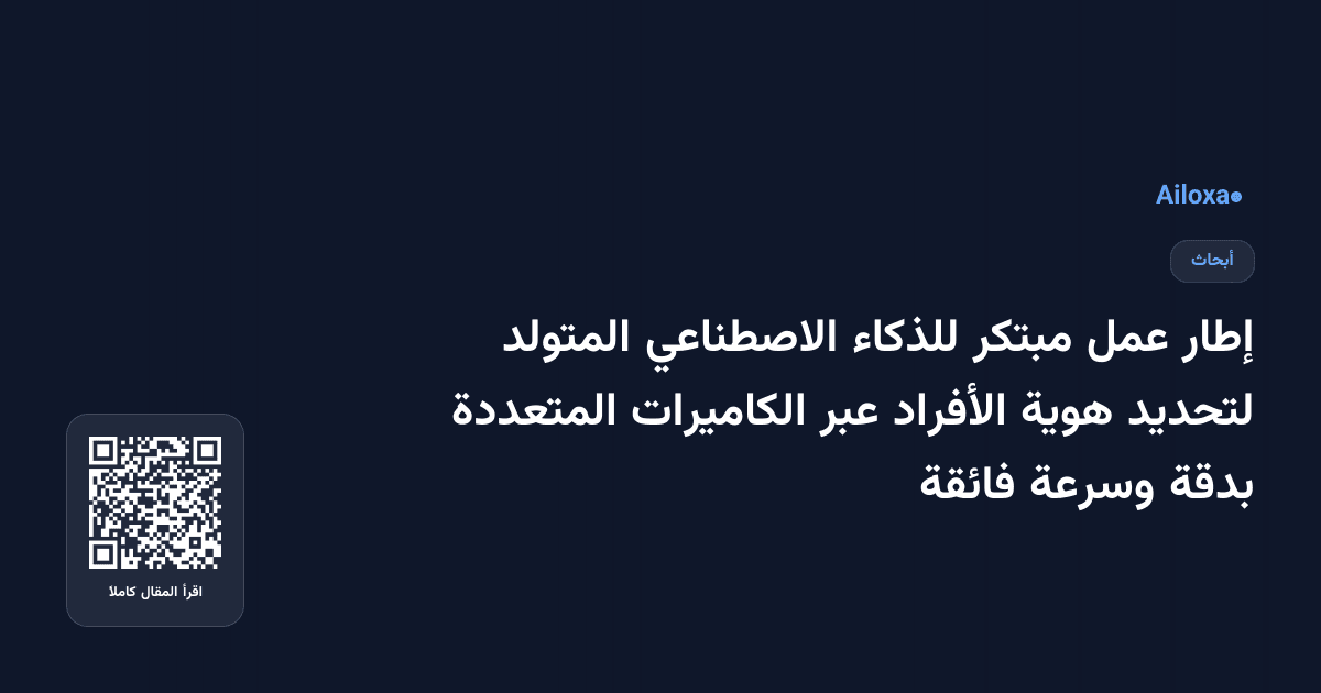 إطار عمل مبتكر للذكاء الاصطناعي المتولد لتحديد هوية الأفراد عبر الكاميرات المتعددة بدقة وسرعة فائقة