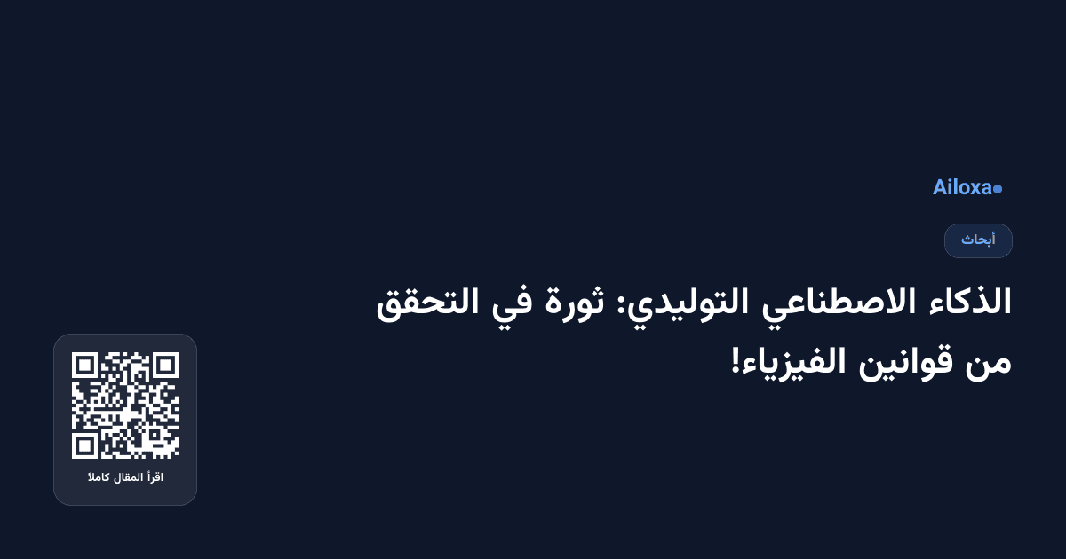 الذكاء الاصطناعي التوليدي: ثورة في التحقق من قوانين الفيزياء!
