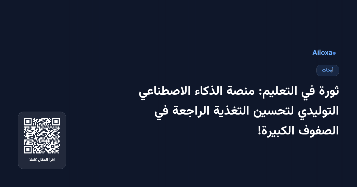 ثورة في التعليم: منصة الذكاء الاصطناعي التوليدي لتحسين التغذية الراجعة في الصفوف الكبيرة!