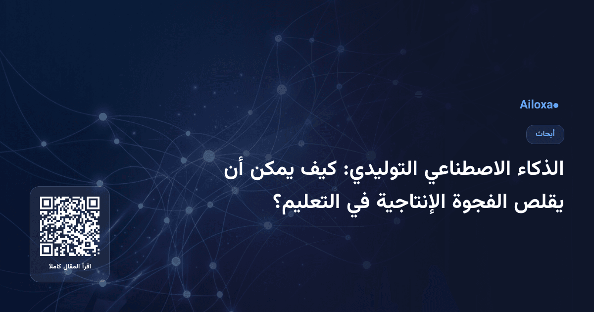 الذكاء الاصطناعي التوليدي: كيف يمكن أن يقلص الفجوة الإنتاجية في التعليم؟