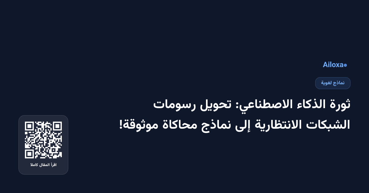 ثورة الذكاء الاصطناعي: تحويل رسومات الشبكات الانتظارية إلى نماذج محاكاة موثوقة!