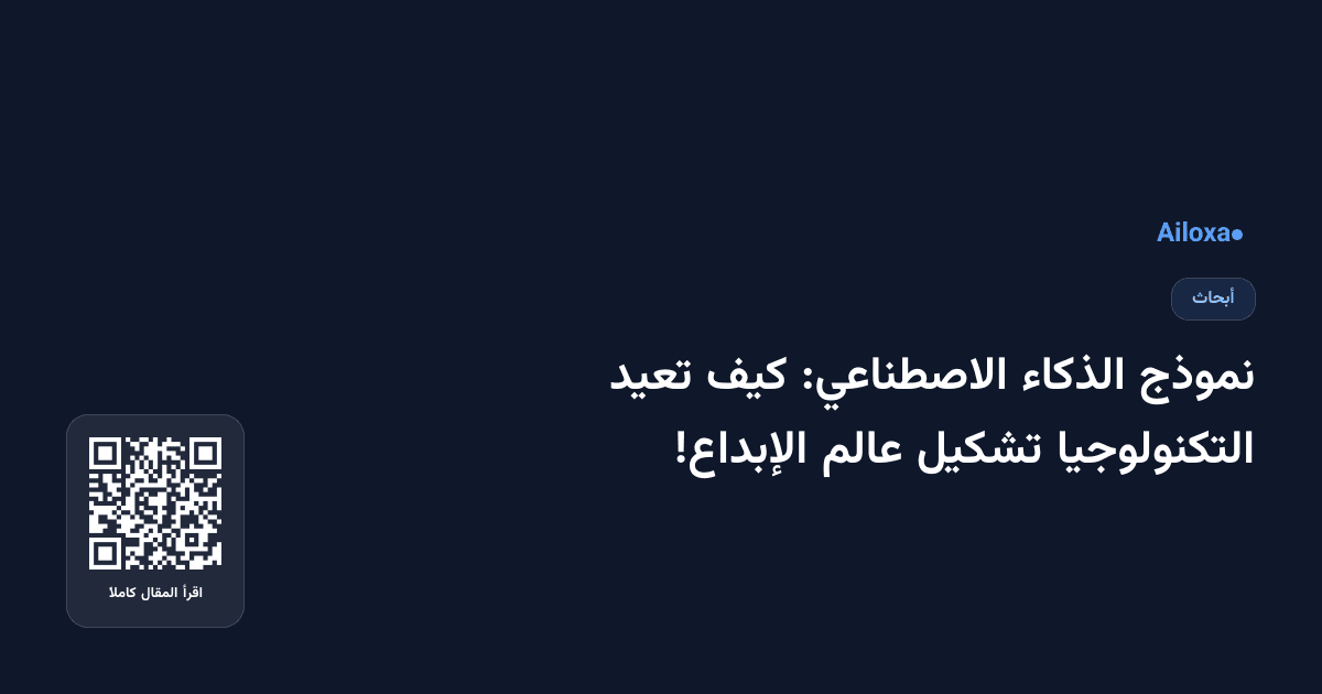 نموذج الذكاء الاصطناعي: كيف تعيد التكنولوجيا تشكيل عالم الإبداع!