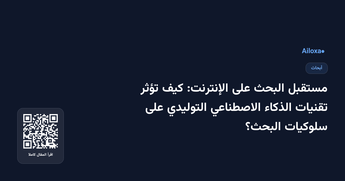 مستقبل البحث على الإنترنت: كيف تؤثر تقنيات الذكاء الاصطناعي التوليدي على سلوكيات البحث؟