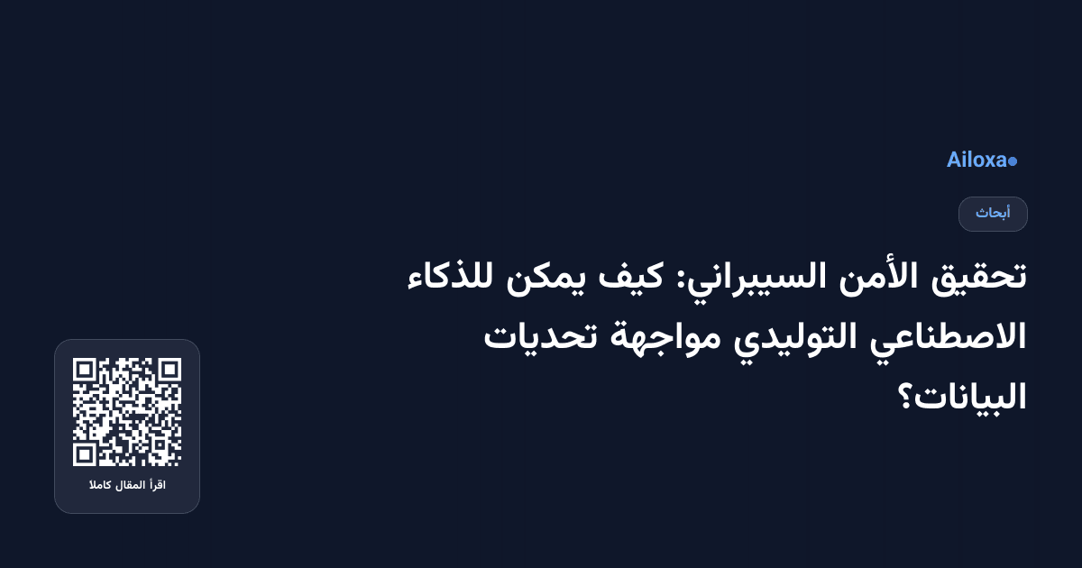 تحقيق الأمن السيبراني: كيف يمكن للذكاء الاصطناعي التوليدي مواجهة تحديات البيانات؟