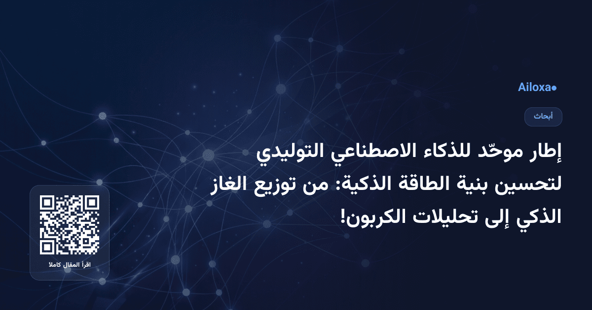 إطار موحّد للذكاء الاصطناعي التوليدي لتحسين بنية الطاقة الذكية: من توزيع الغاز الذكي إلى تحليلات الكربون!