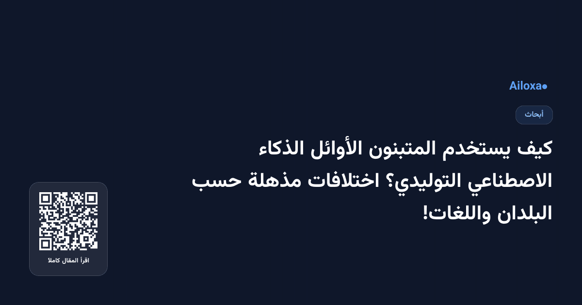 كيف يستخدم المتبنون الأوائل الذكاء الاصطناعي التوليدي؟ اختلافات مذهلة حسب البلدان واللغات!