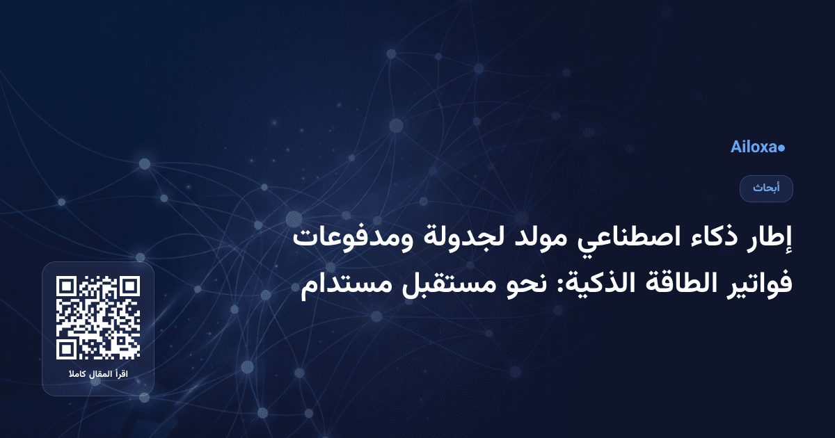 إطار ذكاء اصطناعي مولد لجدولة ومدفوعات فواتير الطاقة الذكية: نحو مستقبل مستدام