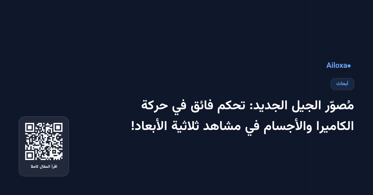 مُصوِّر الجيل الجديد: تحكم فائق في حركة الكاميرا والأجسام في مشاهد ثلاثية الأبعاد!